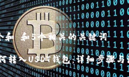 思考一个和 和5个相关的关键词

USDT如何转入USDT钱包：详细步骤与注意事项