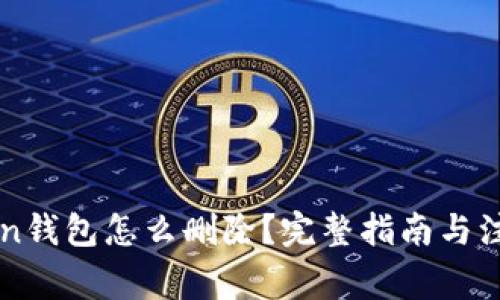 imToken钱包怎么删除？完整指南与注意事项