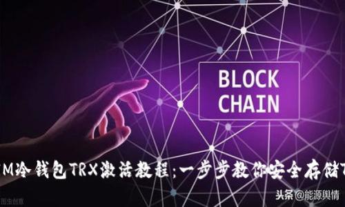 : IM冷钱包TRX激活教程：一步步教你安全存储TRX