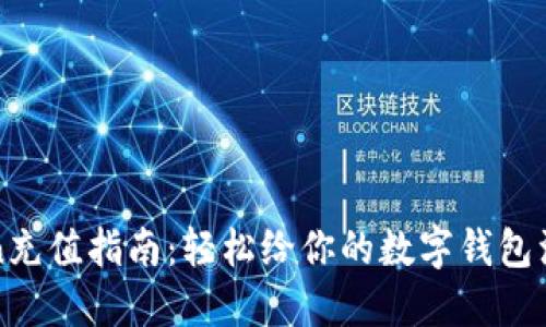 imToken充值指南：轻松给你的数字钱包注入资金