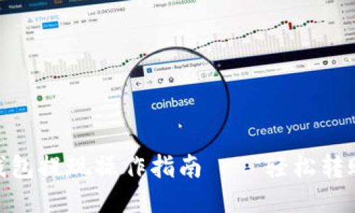 imToken冷钱包提现操作指南——轻松转账与安全保障