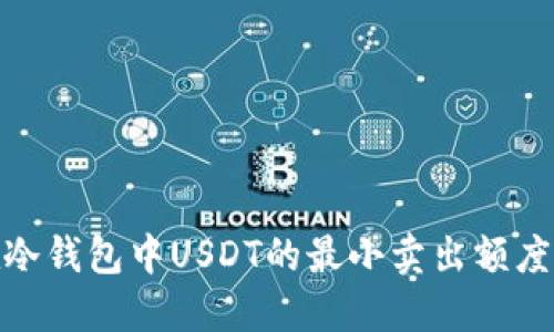 : 在冷钱包中USDT的最小卖出额度详解