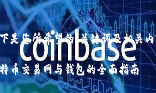 以下是您所希望的、关键词及相关内容：

比特币交易网与钱包的全面指南