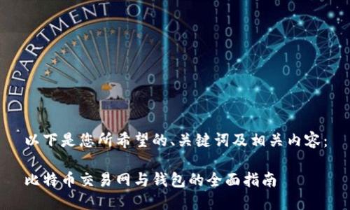 以下是您所希望的、关键词及相关内容：

比特币交易网与钱包的全面指南