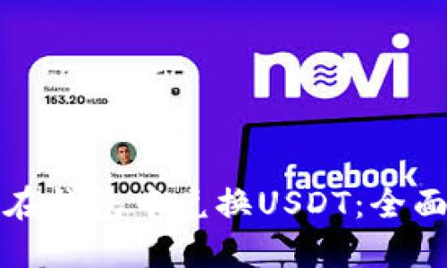 如何在钱包中兑换USDT：全面指南