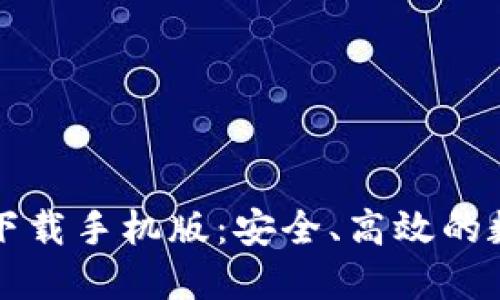 比特币基地钱包下载手机版：安全、高效的数字货币管理工具