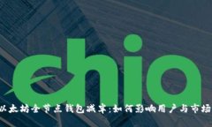 以太坊全节点钱包减半：