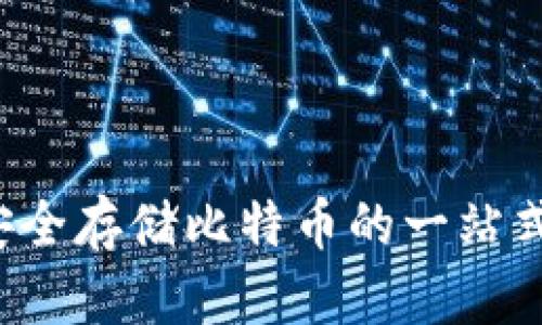 IM钱包：安全存储比特币的一站式解决方案