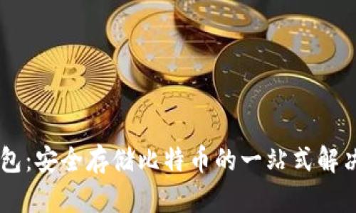 IM钱包：安全存储比特币的一站式解决方案