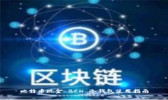 比特币现金 BCH 冷钱包使用
