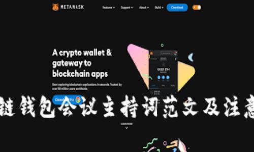 区块链钱包会议主持词范文及注意事项