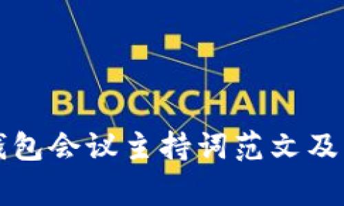 区块链钱包会议主持词范文及注意事项