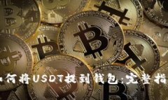 如何将USDT提到钱包：完整