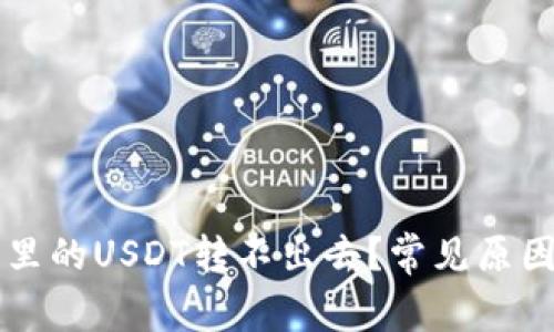 为什么钱包里的USDT转不出去？常见原因及解决方法