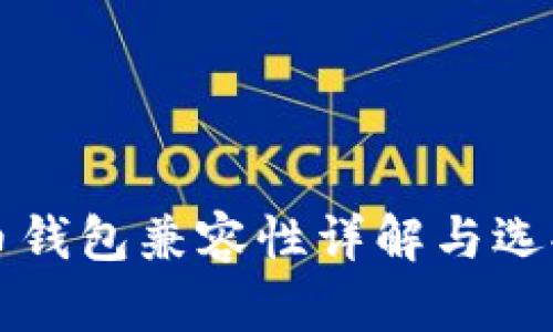 比特币钱包兼容性详解与选择指南