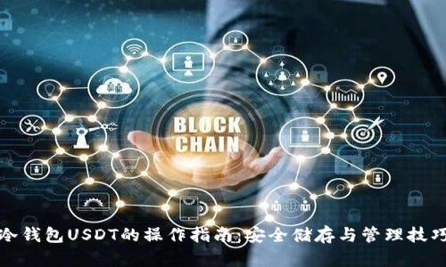 冷钱包USDT的操作指南：安全储存与管理技巧