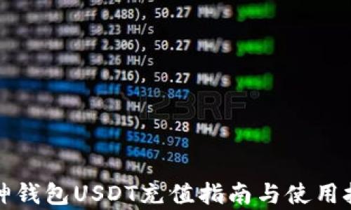 
库神钱包USDT充值指南与使用技巧