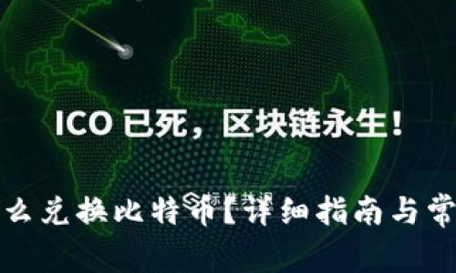 火币钱包怎么兑换比特币？详细指南与常见问题解答