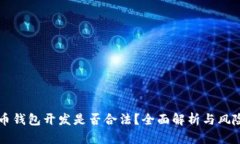 虚拟币钱包开发是否合法