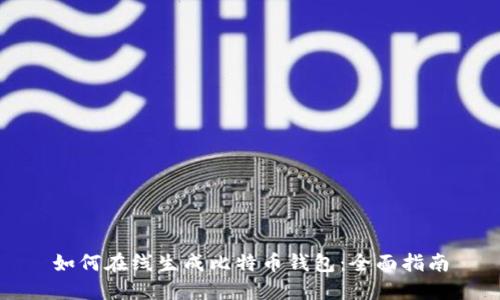 如何在线生成比特币钱包：全面指南