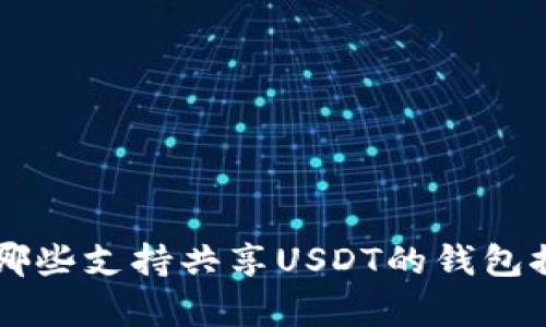 有哪些支持共享USDT的钱包推荐