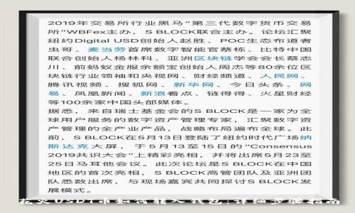 花火USDT币如何转入钱包：详细步骤指南