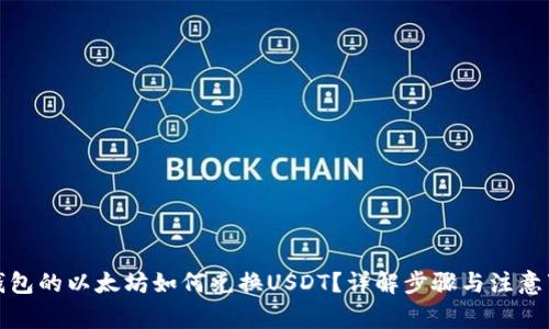 冷钱包的以太坊如何兑换USDT？详解步骤与注意事项