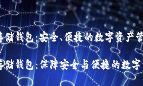区块链存储钱包：安全、便捷的数字资产管理方案

区块链存储钱包：保障安全与便捷的数字资产管理