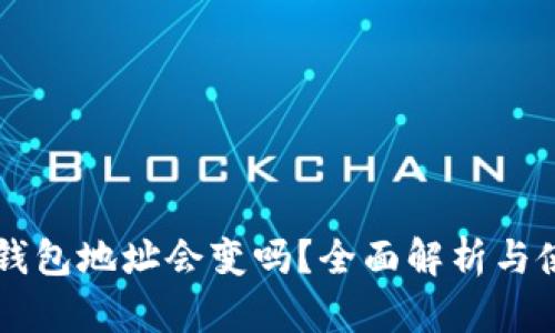 虚拟币钱包地址会变吗？全面解析与使用指南