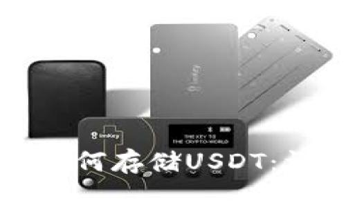 库神冷钱包如何存储USDT：详细操作指南