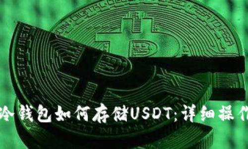 库神冷钱包如何存储USDT：详细操作指南