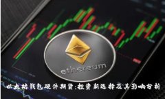 以太坊钱包硬件期货：投