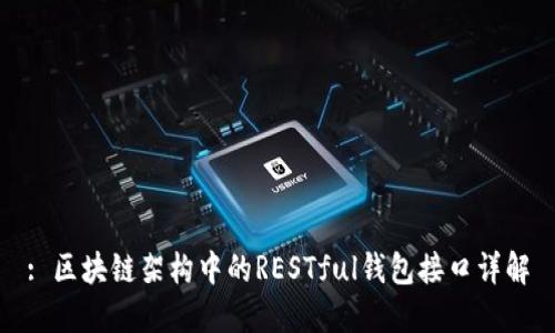 : 区块链架构中的RESTful钱包接口详解