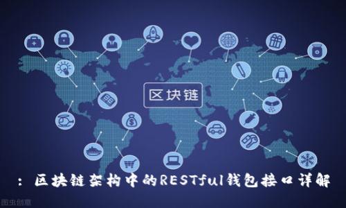 : 区块链架构中的RESTful钱包接口详解
