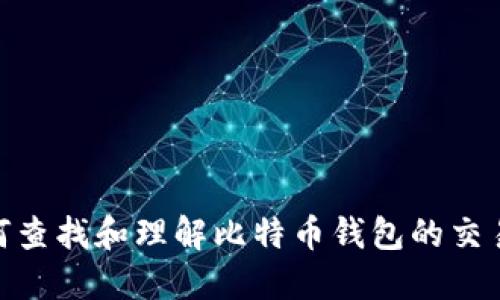 如何查找和理解比特币钱包的交易ID