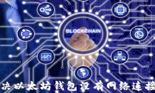 
如何解决以太坊钱包没有网络连接的问题