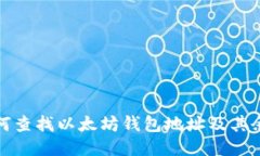 如何查找以太坊钱包地址