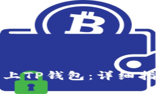 如何让虚拟币上TP钱包：详细指南与实用技巧