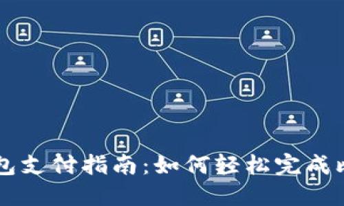 比特币钱包支付指南：如何轻松完成比特币交易