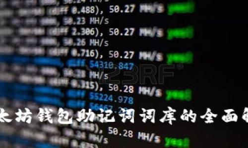 以太坊钱包助记词词库的全面解析