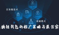 区块链钱包的推广策略与