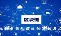 : 当年比特币钱包消失的真