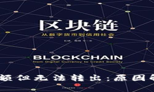 USDT钱包有余额但无法转出：原因解析及解决方案