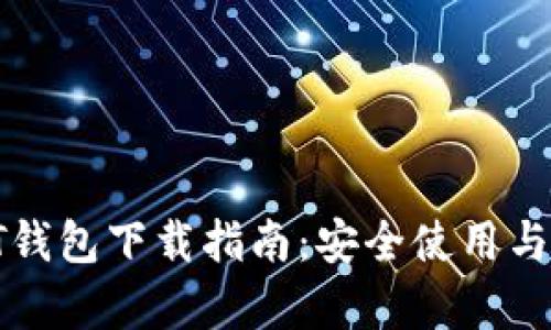 : 比特币QT钱包下载指南：安全使用与设置全解析