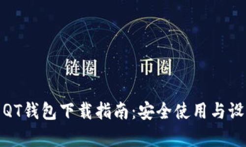 : 比特币QT钱包下载指南：安全使用与设置全解析