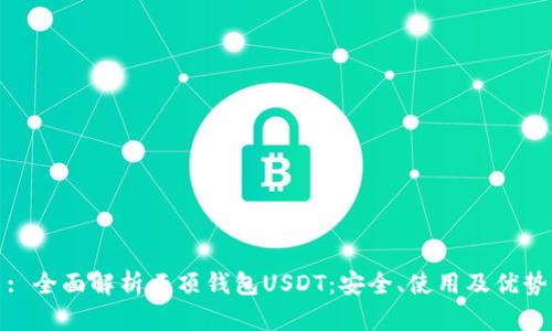 : 全面解析云顶钱包USDT：安全、使用及优势
