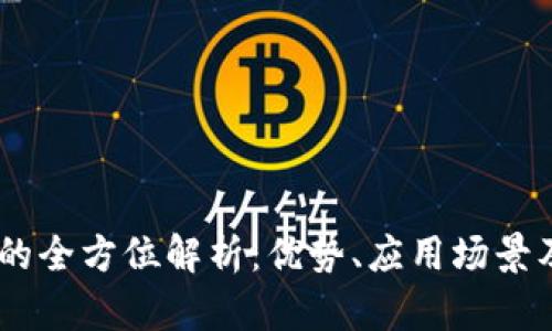 USDT共管钱包的全方位解析：优势、应用场景及相关问题解答