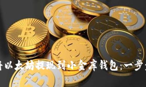 如何将以太坊提现到小金库钱包：一步步指导