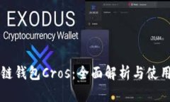 区块链钱包Cros：全面解析