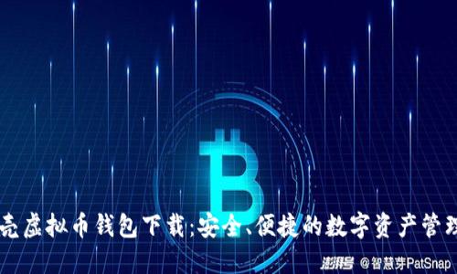 红贝壳虚拟币钱包下载：安全、便捷的数字资产管理助手